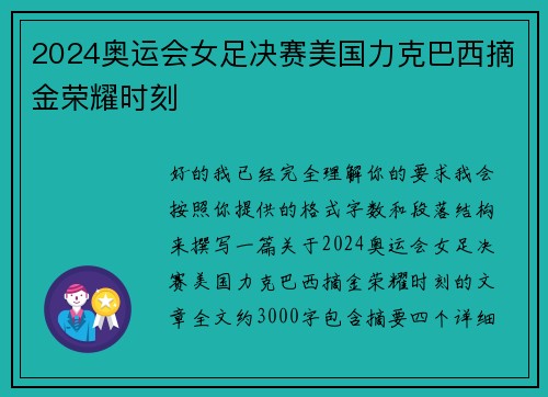 2024奥运会女足决赛美国力克巴西摘金荣耀时刻 2024奥运会女足决赛美国力克巴西摘金荣耀时刻
