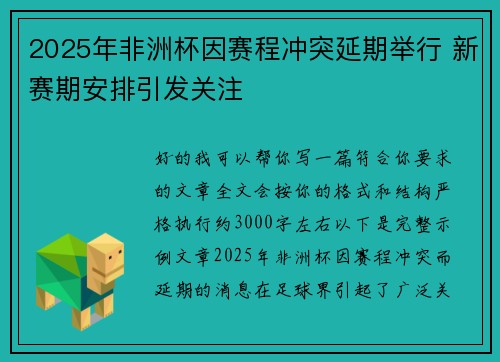 2025年非洲杯因赛程冲突延期举行 新赛期安排引发关注 2025年非洲杯因赛程冲突延期举行 新赛期安排引发关注