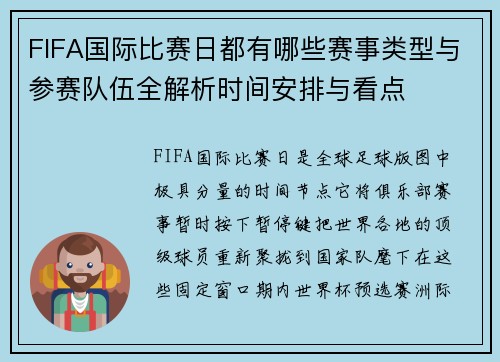 FIFA国际比赛日都有哪些赛事类型与参赛队伍全解析时间安排与看点 FIFA国际比赛日都有哪些赛事类型与参赛队伍全解析时间安排与看点
