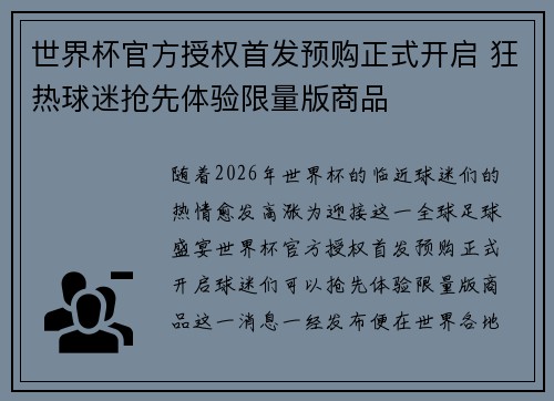 世界杯官方授权首发预购正式开启 狂热球迷抢先体验限量版商品 世界杯官方授权首发预购正式开启 狂热球迷抢先体验限量版商品