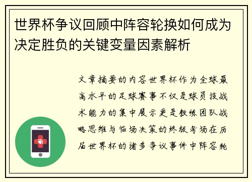 世界杯争议回顾中阵容轮换如何成为决定胜负的关键变量因素解析 世界杯争议回顾中阵容轮换如何成为决定胜负的关键变量因素解析