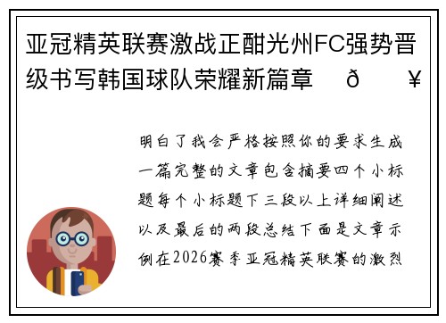 亚冠精英联赛激战正酣光州FC强势晋级书写韩国球队荣耀新篇章 ⚽🔥