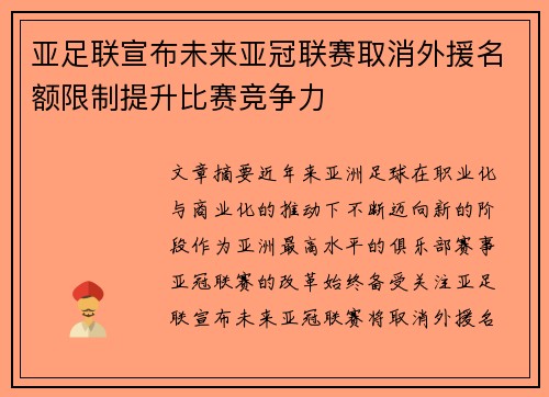 亚足联宣布未来亚冠联赛取消外援名额限制提升比赛竞争力 亚足联宣布未来亚冠联赛取消外援名额限制提升比赛竞争力