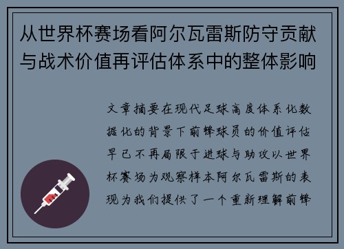 从世界杯赛场看阿尔瓦雷斯防守贡献与战术价值再评估体系中的整体影响
