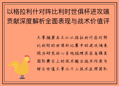 以格拉利什对阵比利时世俱杯进攻端贡献深度解析全面表现与战术价值评估