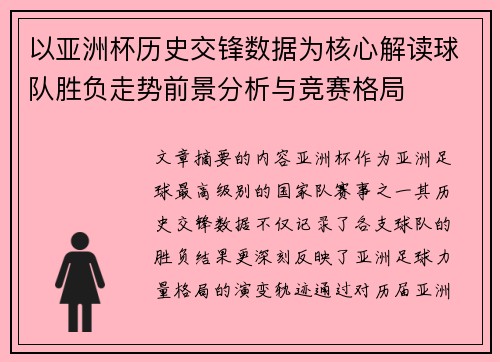 以亚洲杯历史交锋数据为核心解读球队胜负走势前景分析与竞赛格局 以亚洲杯历史交锋数据为核心解读球队胜负走势前景分析与竞赛格局