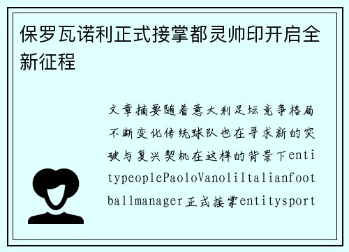 保罗瓦诺利正式接掌都灵帅印开启全新征程
