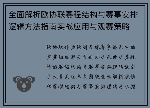 全面解析欧协联赛程结构与赛事安排逻辑方法指南实战应用与观赛策略 全面解析欧协联赛程结构与赛事安排逻辑方法指南实战应用与观赛策略
