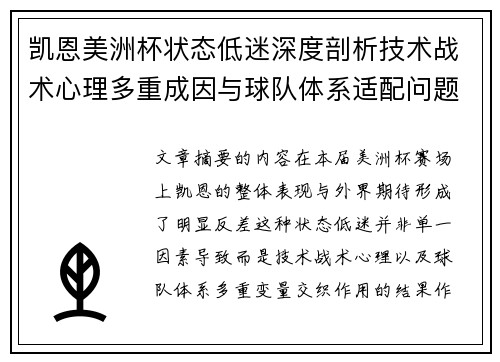凯恩美洲杯状态低迷深度剖析技术战术心理多重成因与球队体系适配问题