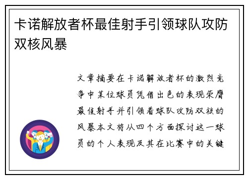 卡诺解放者杯最佳射手引领球队攻防双核风暴