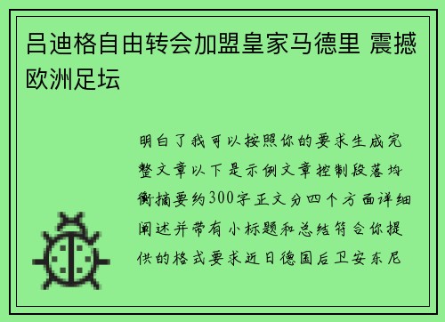 吕迪格自由转会加盟皇家马德里 震撼欧洲足坛 吕迪格自由转会加盟皇家马德里 震撼欧洲足坛
