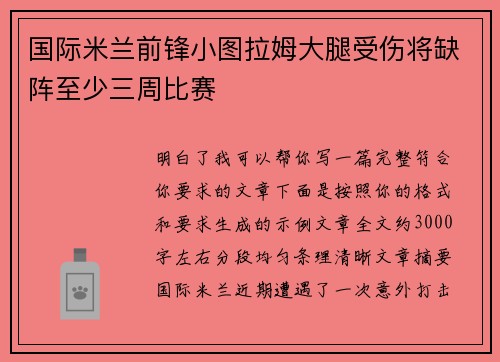 国际米兰前锋小图拉姆大腿受伤将缺阵至少三周比赛 国际米兰前锋小图拉姆大腿受伤将缺阵至少三周比赛