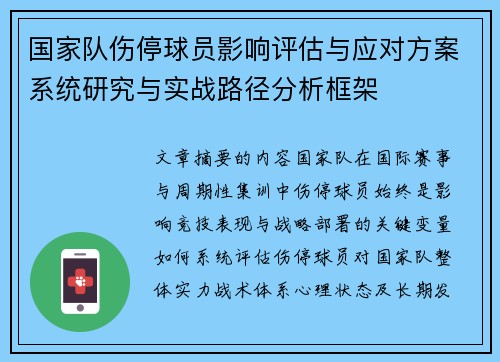 国家队伤停球员影响评估与应对方案系统研究与实战路径分析框架 国家队伤停球员影响评估与应对方案系统研究与实战路径分析框架