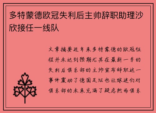 多特蒙德欧冠失利后主帅辞职助理沙欣接任一线队 多特蒙德欧冠失利后主帅辞职助理沙欣接任一线队