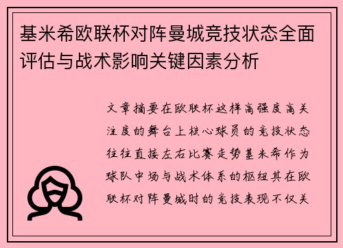 基米希欧联杯对阵曼城竞技状态全面评估与战术影响关键因素分析