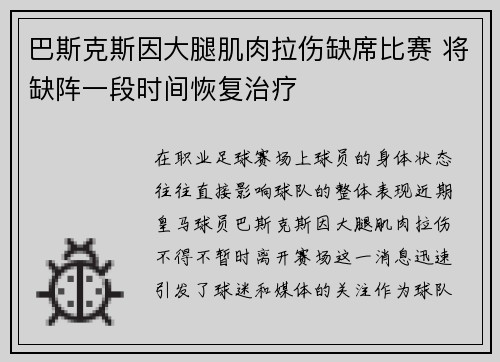 巴斯克斯因大腿肌肉拉伤缺席比赛 将缺阵一段时间恢复治疗 巴斯克斯因大腿肌肉拉伤缺席比赛 将缺阵一段时间恢复治疗
