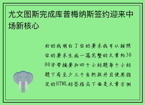 尤文图斯完成库普梅纳斯签约迎来中场新核心 尤文图斯完成库普梅纳斯签约迎来中场新核心