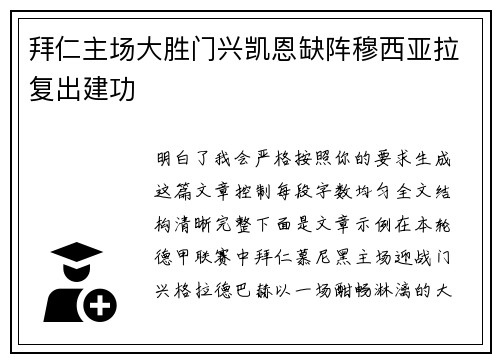拜仁主场大胜门兴凯恩缺阵穆西亚拉复出建功 拜仁主场大胜门兴凯恩缺阵穆西亚拉复出建功