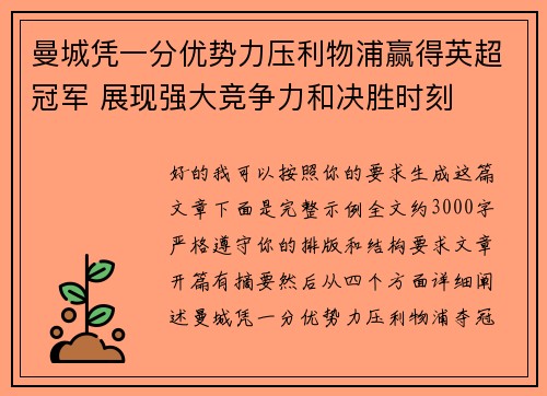 曼城凭一分优势力压利物浦赢得英超冠军 展现强大竞争力和决胜时刻 曼城凭一分优势力压利物浦赢得英超冠军 展现强大竞争力和决胜时刻