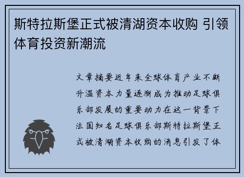 斯特拉斯堡正式被清湖资本收购 引领体育投资新潮流