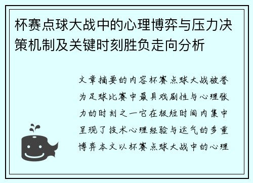 杯赛点球大战中的心理博弈与压力决策机制及关键时刻胜负走向分析 杯赛点球大战中的心理博弈与压力决策机制及关键时刻胜负走向分析