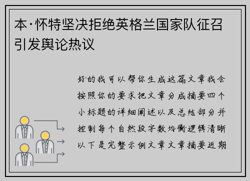 本·怀特坚决拒绝英格兰国家队征召引发舆论热议 本·怀特坚决拒绝英格兰国家队征召引发舆论热议