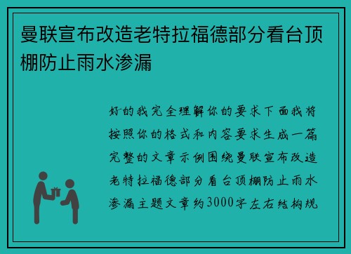 曼联宣布改造老特拉福德部分看台顶棚防止雨水渗漏 曼联宣布改造老特拉福德部分看台顶棚防止雨水渗漏