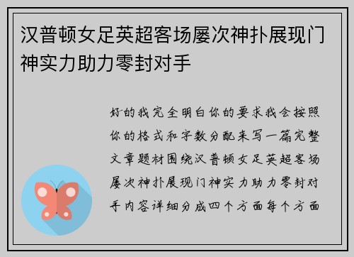 汉普顿女足英超客场屡次神扑展现门神实力助力零封对手