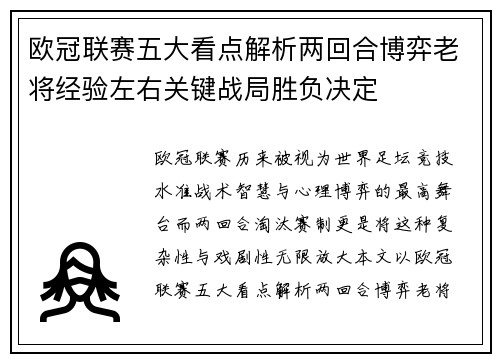 欧冠联赛五大看点解析两回合博弈老将经验左右关键战局胜负决定 欧冠联赛五大看点解析两回合博弈老将经验左右关键战局胜负决定
