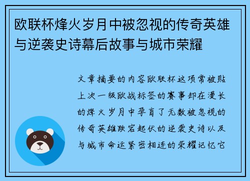 欧联杯烽火岁月中被忽视的传奇英雄与逆袭史诗幕后故事与城市荣耀
