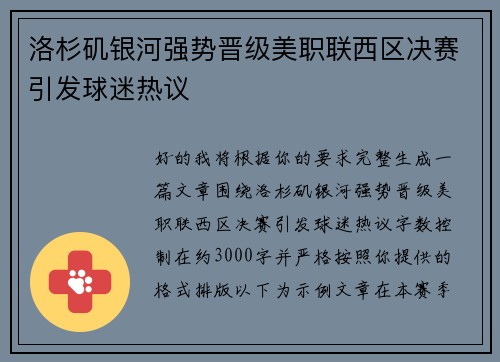洛杉矶银河强势晋级美职联西区决赛引发球迷热议