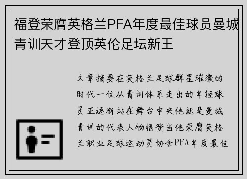 福登荣膺英格兰PFA年度最佳球员曼城青训天才登顶英伦足坛新王