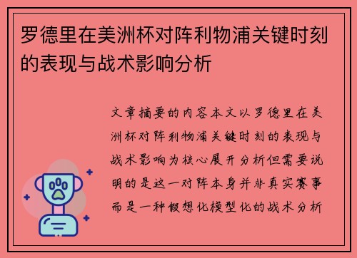 罗德里在美洲杯对阵利物浦关键时刻的表现与战术影响分析 罗德里在美洲杯对阵利物浦关键时刻的表现与战术影响分析