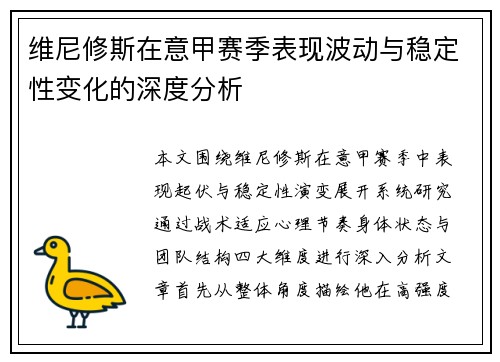 维尼修斯在意甲赛季表现波动与稳定性变化的深度分析 维尼修斯在意甲赛季表现波动与稳定性变化的深度分析