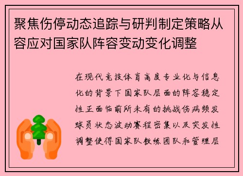 聚焦伤停动态追踪与研判制定策略从容应对国家队阵容变动变化调整 聚焦伤停动态追踪与研判制定策略从容应对国家队阵容变动变化调整