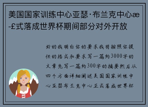 美国国家训练中心亚瑟·布兰克中心正式落成世界杯期间部分对外开放 美国国家训练中心亚瑟·布兰克中心正式落成世界杯期间部分对外开放