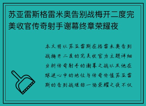 苏亚雷斯格雷米奥告别战梅开二度完美收官传奇射手谢幕终章荣耀夜 苏亚雷斯格雷米奥告别战梅开二度完美收官传奇射手谢幕终章荣耀夜