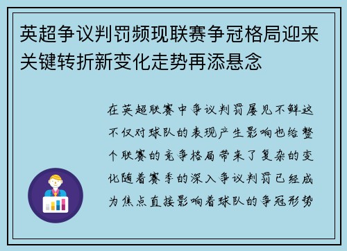 英超争议判罚频现联赛争冠格局迎来关键转折新变化走势再添悬念