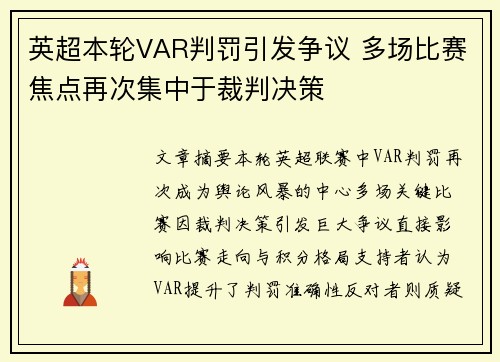英超本轮VAR判罚引发争议 多场比赛焦点再次集中于裁判决策 英超本轮VAR判罚引发争议 多场比赛焦点再次集中于裁判决策