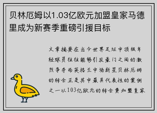 贝林厄姆以1.03亿欧元加盟皇家马德里成为新赛季重磅引援目标 贝林厄姆以1.03亿欧元加盟皇家马德里成为新赛季重磅引援目标