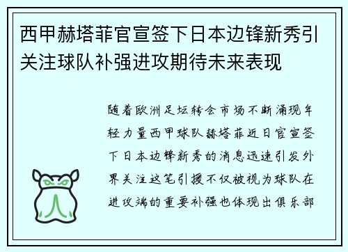 西甲赫塔菲官宣签下日本边锋新秀引关注球队补强进攻期待未来表现 西甲赫塔菲官宣签下日本边锋新秀引关注球队补强进攻期待未来表现