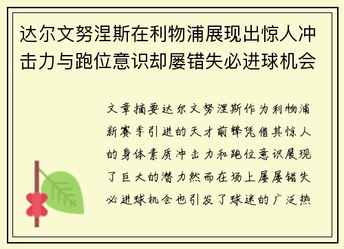 达尔文努涅斯在利物浦展现出惊人冲击力与跑位意识却屡错失必进球机会引发球迷热议 达尔文努涅斯在利物浦展现出惊人冲击力与跑位意识却屡错失必进球机会引发球迷热议