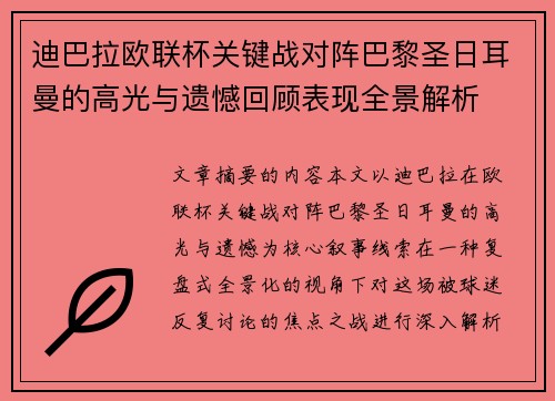 迪巴拉欧联杯关键战对阵巴黎圣日耳曼的高光与遗憾回顾表现全景解析