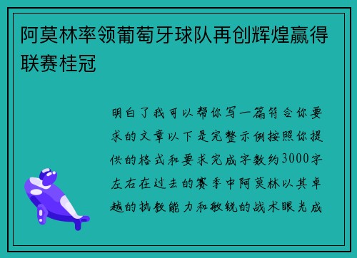 阿莫林率领葡萄牙球队再创辉煌赢得联赛桂冠