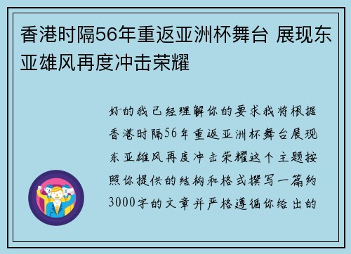香港时隔56年重返亚洲杯舞台 展现东亚雄风再度冲击荣耀 香港时隔56年重返亚洲杯舞台 展现东亚雄风再度冲击荣耀