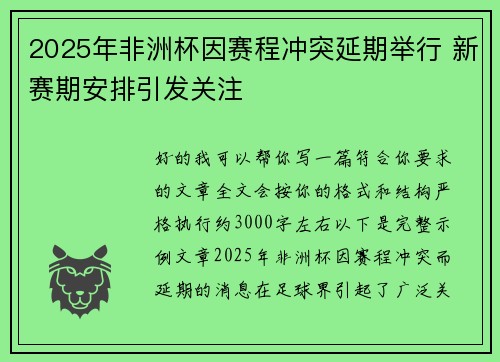 2025年非洲杯因赛程冲突延期举行 新赛期安排引发关注 2025年非洲杯因赛程冲突延期举行 新赛期安排引发关注