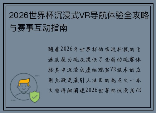 2026世界杯沉浸式VR导航体验全攻略与赛事互动指南 2026世界杯沉浸式VR导航体验全攻略与赛事互动指南