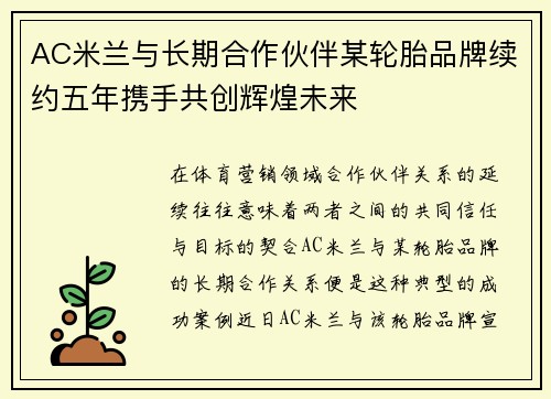 AC米兰与长期合作伙伴某轮胎品牌续约五年携手共创辉煌未来 AC米兰与长期合作伙伴某轮胎品牌续约五年携手共创辉煌未来