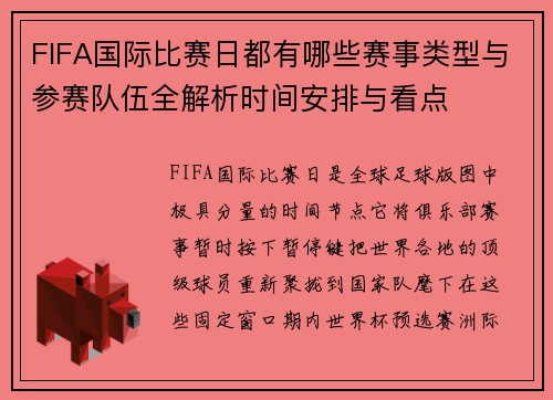 FIFA国际比赛日都有哪些赛事类型与参赛队伍全解析时间安排与看点