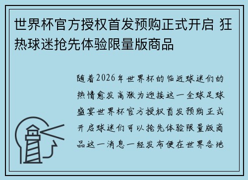 世界杯官方授权首发预购正式开启 狂热球迷抢先体验限量版商品 世界杯官方授权首发预购正式开启 狂热球迷抢先体验限量版商品